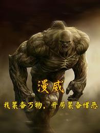 漫威：我装备万物开局装备憎恶 封面