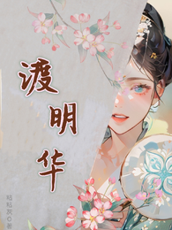 渡明华 封面