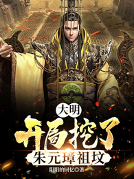 大明，开局挖了朱元璋祖坟 封面