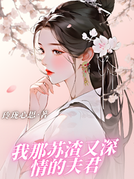 我那苏渣又深情的夫君 封面