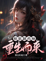惊!娇软制药师重生而来 封面