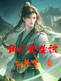 仙门长生诀 封面
