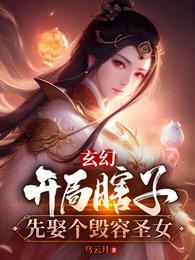 玄幻：开局瞎子，先娶个毁容圣女 封面