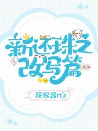 新还珠之改写篇 封面