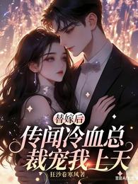替嫁后,传闻冷血总裁宠我上天 封面
