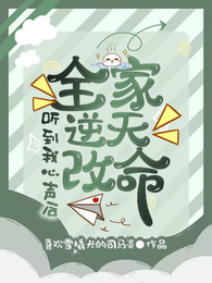 听到我心声后,全家逆天改命 封面