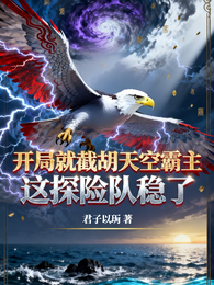 开局截胡天空霸主,这探险队稳了 封面