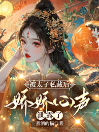 被太子私藏后,娇娇心声泄露了 封面