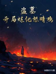 盗墓：开局炼化怒晴鸡 封面