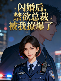 闪婚后，禁欲总裁被我撩爆了 封面