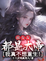 前女友都是大帝，我真不想重生！ 封面