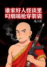 谁家好人怪谈里叼烟端枪穿袈裟 封面
