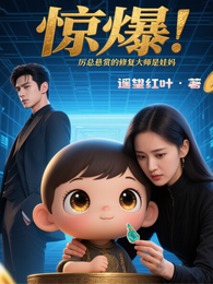 惊爆！厉总悬赏的修复大师是娃妈 封面
