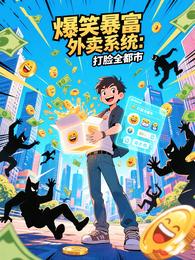 爆笑暴富外卖系统:打脸全都市 封面