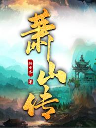萧山传 封面