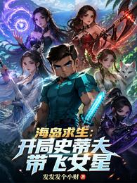 海岛求生：开局史蒂夫带飞女星 封面