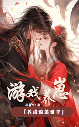 游戏养崽:养成俊美世子 封面