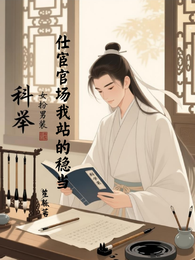 女扮男装,仕宦官场我站的稳当! 封面