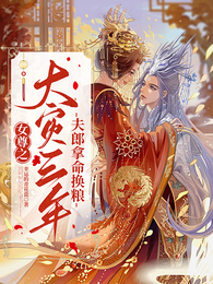 女尊之大旱三年,夫郎拿命换粮 封面