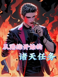 从港综开始的诸天任务 封面
