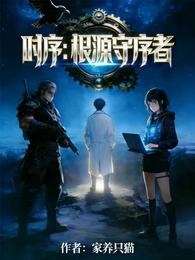 时序：根源守序者 封面