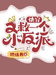 快穿:又救一个小反派 封面