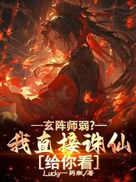 玄阵师弱？我直接诛仙给你看 封面