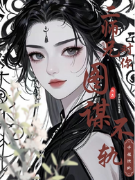 师姐快跑啊,二师兄对你图谋不轨 封面