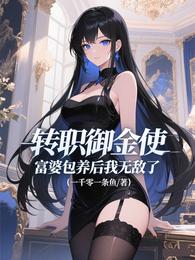 转职御金使,富婆包养后我无敌了 封面