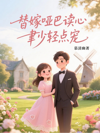 替嫁哑巴读心，聿少轻点宠 封面