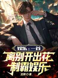 娱乐:一首离别开出花,制霸娱乐 封面