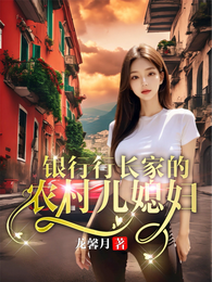 银行行长家的农村儿媳妇 封面