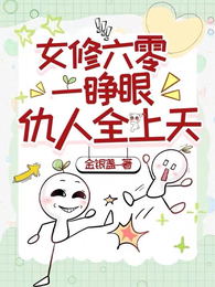 女修六零一睁眼，仇人全上天 封面