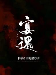 宴遇 封面