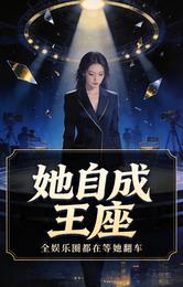 她自成王座 封面