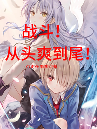 战斗！从头爽到尾！ 封面