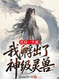 开局一个蛋，我孵出了神级灵宠 封面