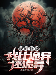 规则怪谈：我比诡异还诡异 封面
