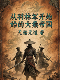 从羽林军开始的大秦帝国 封面