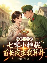 七零小神棍，首长夜夜求我算卦 封面