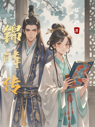锦鳞传 封面
