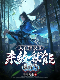 人在锦衣卫,杀敌就能爆修为 封面