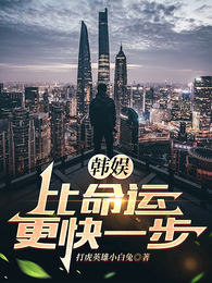 韩娱：比命运更快一步 封面