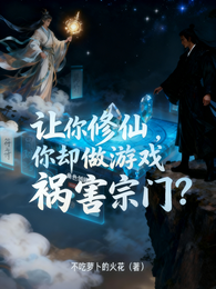 让你修仙,你却做游戏祸害宗门? 封面
