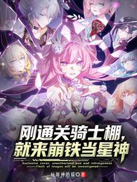刚通关骑士棚，就来崩铁当星神 封面