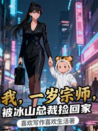 我，一岁宗师，被冰山总裁捡回家 封面