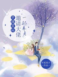 穿越星际,邀请大佬一起养老 封面
