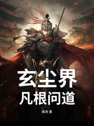 玄尘界：凡根问道 封面