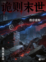 诡则末世 封面