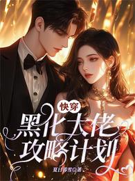 快穿:黑化大佬攻略计划 封面